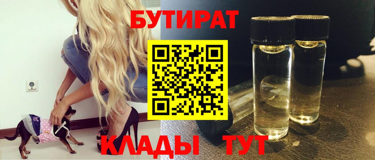 Бутират бутик  БУТИРАТ  Родники  Вход с VPN 